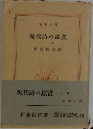現代詩の鑑賞　下卷