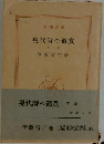 現代詩の鑑賞　下卷