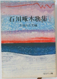 石川啄木歌集
