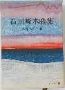 石川啄木歌集