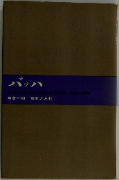 バッハ