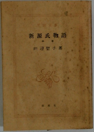 新源氏物語　中