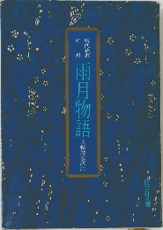 雨月物語　大輪靖宏訳注