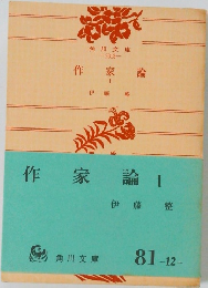 作家論　I