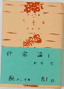 作家論　I