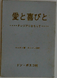 愛と喜びと