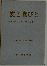 愛と喜びと