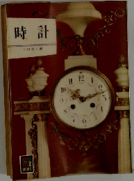 時計