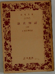 源氏物語6
