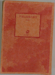 平家伝説殺人事件