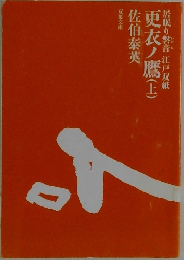 更衣ノ鷹(上)