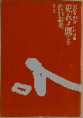 更衣ノ鷹(上)