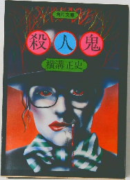 殺人鬼