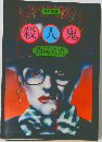 殺人鬼