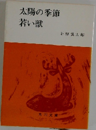 太陽の季節・若い獣