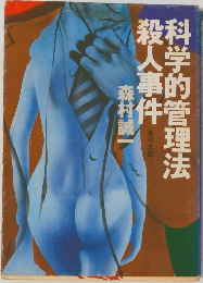 科学的管理法殺人事件