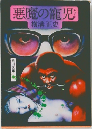 悪魔の寵児