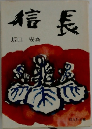 信長