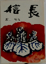 信長