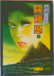 悪霊島
