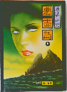 悪霊島