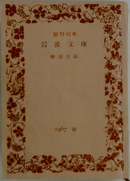 創刊40年岩波文庫　解説目録  1967年春の号