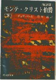 モンテ・クリスト伯爵　下
