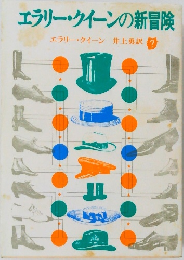 エラリー・クイーンの新冒険