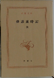 俳諧?時記　秋
