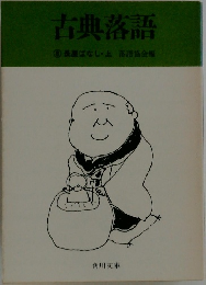 古典落語　8 長屋ばなし・上落語協会編