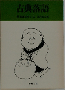 古典落語　8 長屋ばなし・上落語協会編