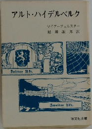 アルト・ハイデルベルク