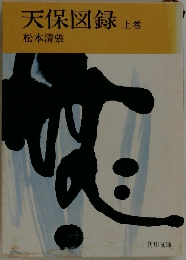 天保図録 上