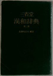 三省堂　漢和辞典　二