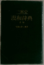 三省堂　漢和辞典　二