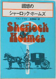 回想のシャーロック・ホームズ