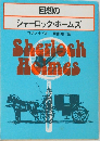 回想のシャーロック・ホームズ