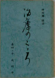 治療のこころ 第4巻(平成4年)