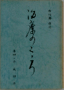 治療のこころ 第4巻(平成4年)