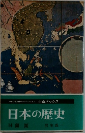 日本の歴史　14 鎖国