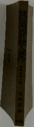 琵琶湖別荘殺人事件