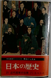 日本の歴史　21　近代国家の出発