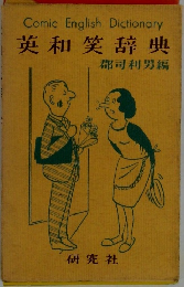 英和辞典