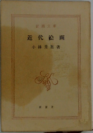 近代絵画