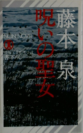 呪いの聖女