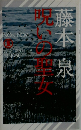 呪いの聖女