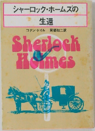 シャーロック・ホームズの生還