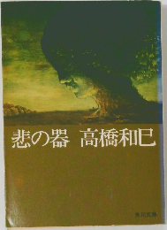 悲の器