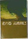 悲の器