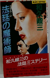 法廷の魔術師